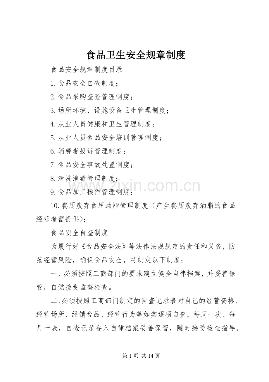 食品卫生安全规章规章制度 .docx_第1页