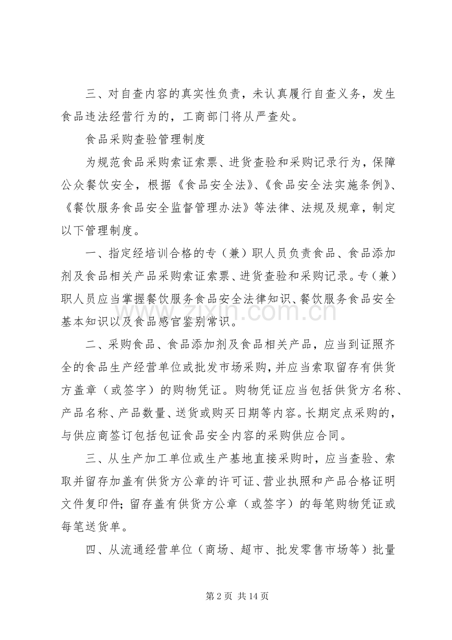食品卫生安全规章规章制度 .docx_第2页