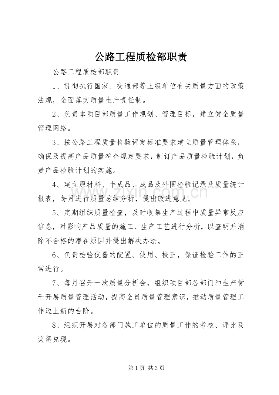 公路工程质检部职责要求 .docx_第1页