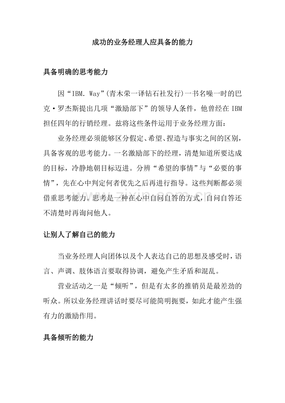 成功的业务经理人应具备的能力.doc_第1页
