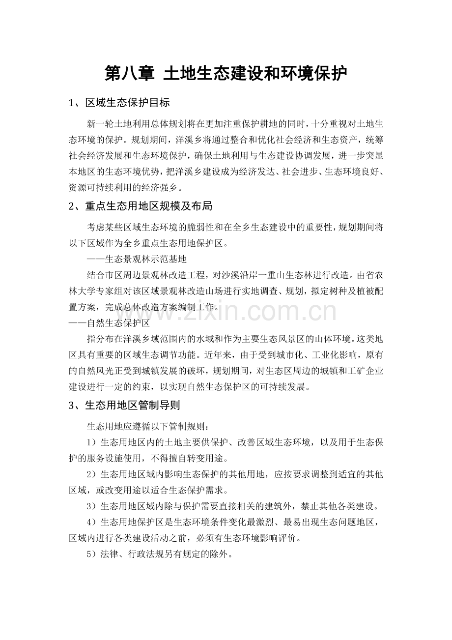 土地生态建设和环境保护.doc_第1页