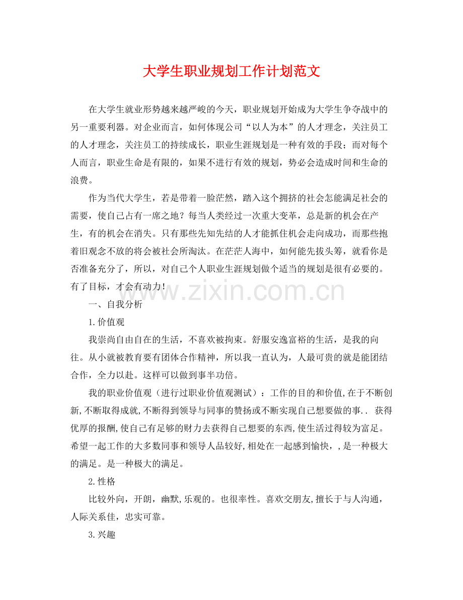 大学生职业规划工作计划范文 .docx_第1页