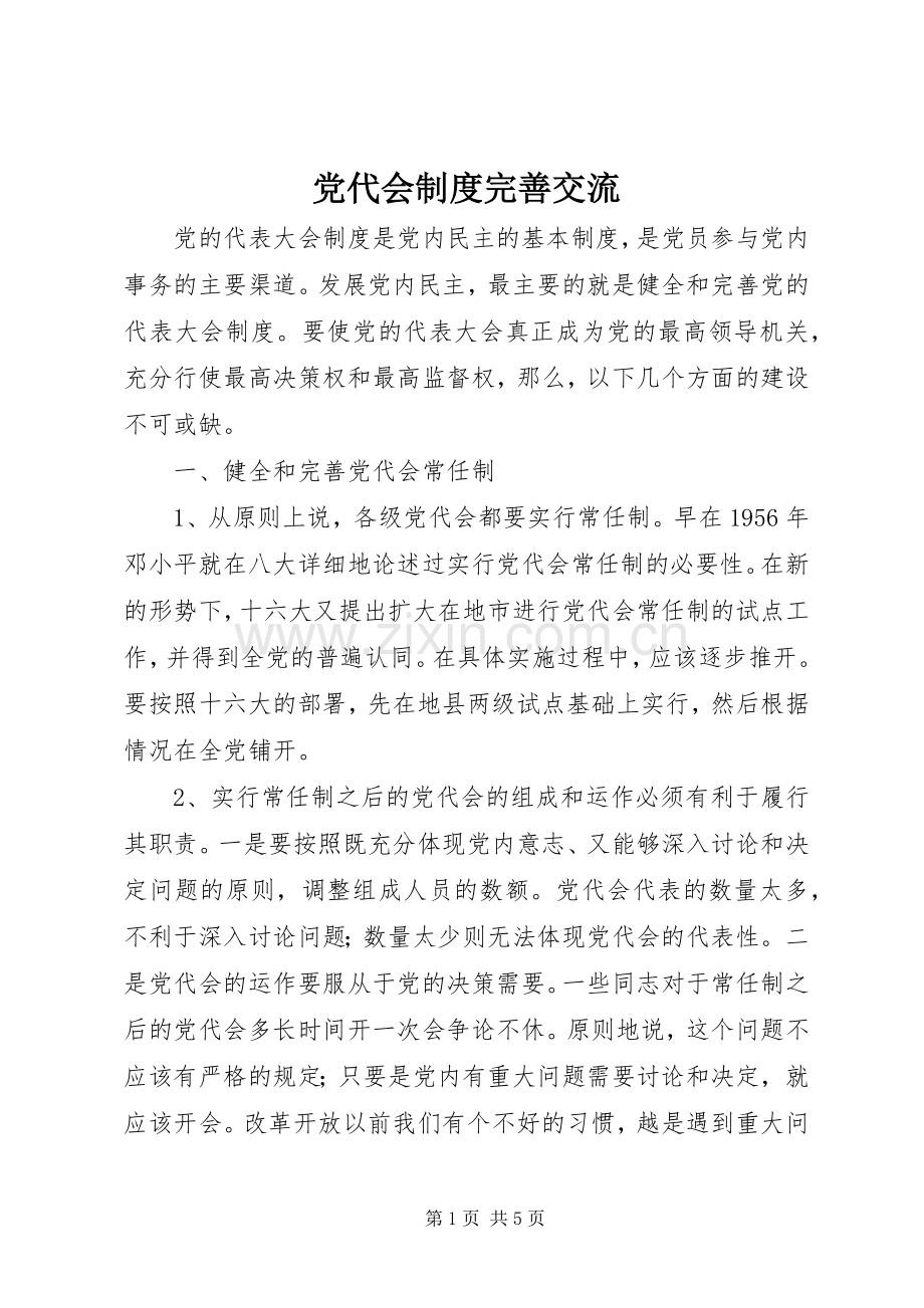 党代会规章制度完善交流.docx_第1页