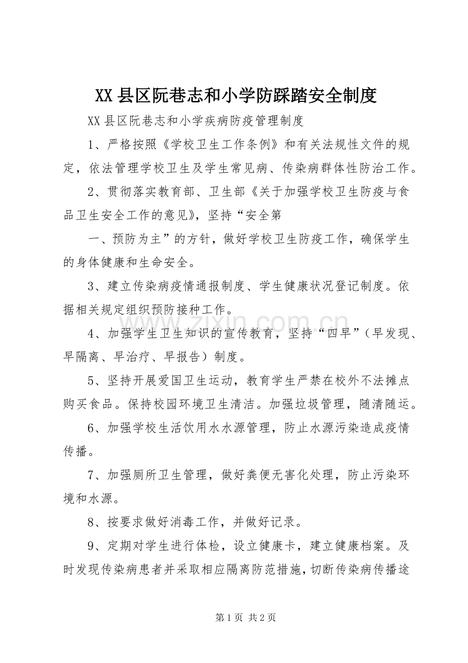 县区阮巷志和小学防踩踏安全规章制度 .docx_第1页
