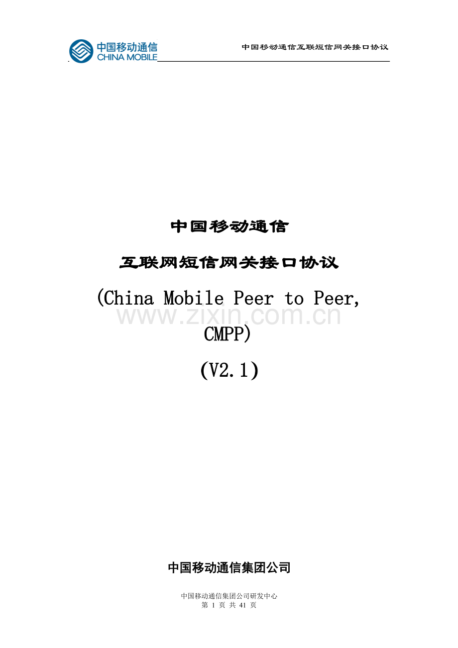 中国移动短信网关接口协议（CMPP）V2.1.doc_第1页