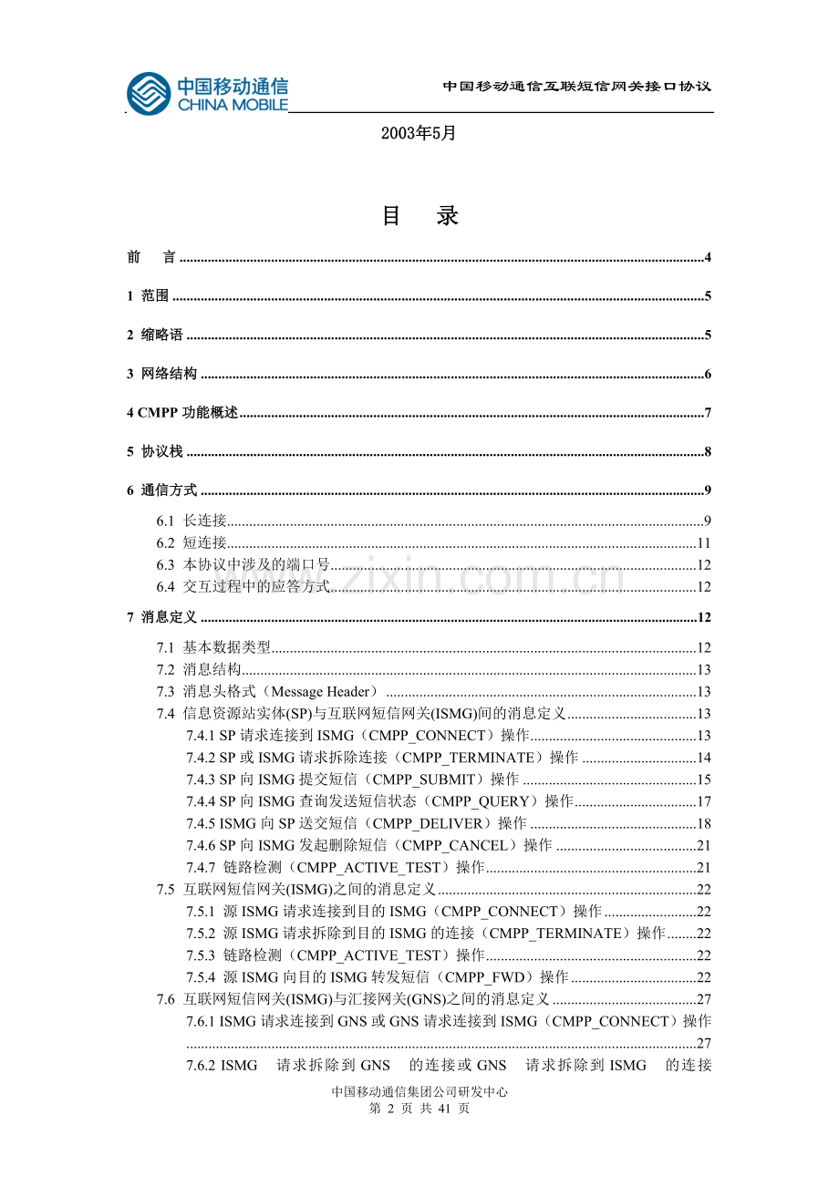 中国移动短信网关接口协议（CMPP）V2.1.doc_第2页
