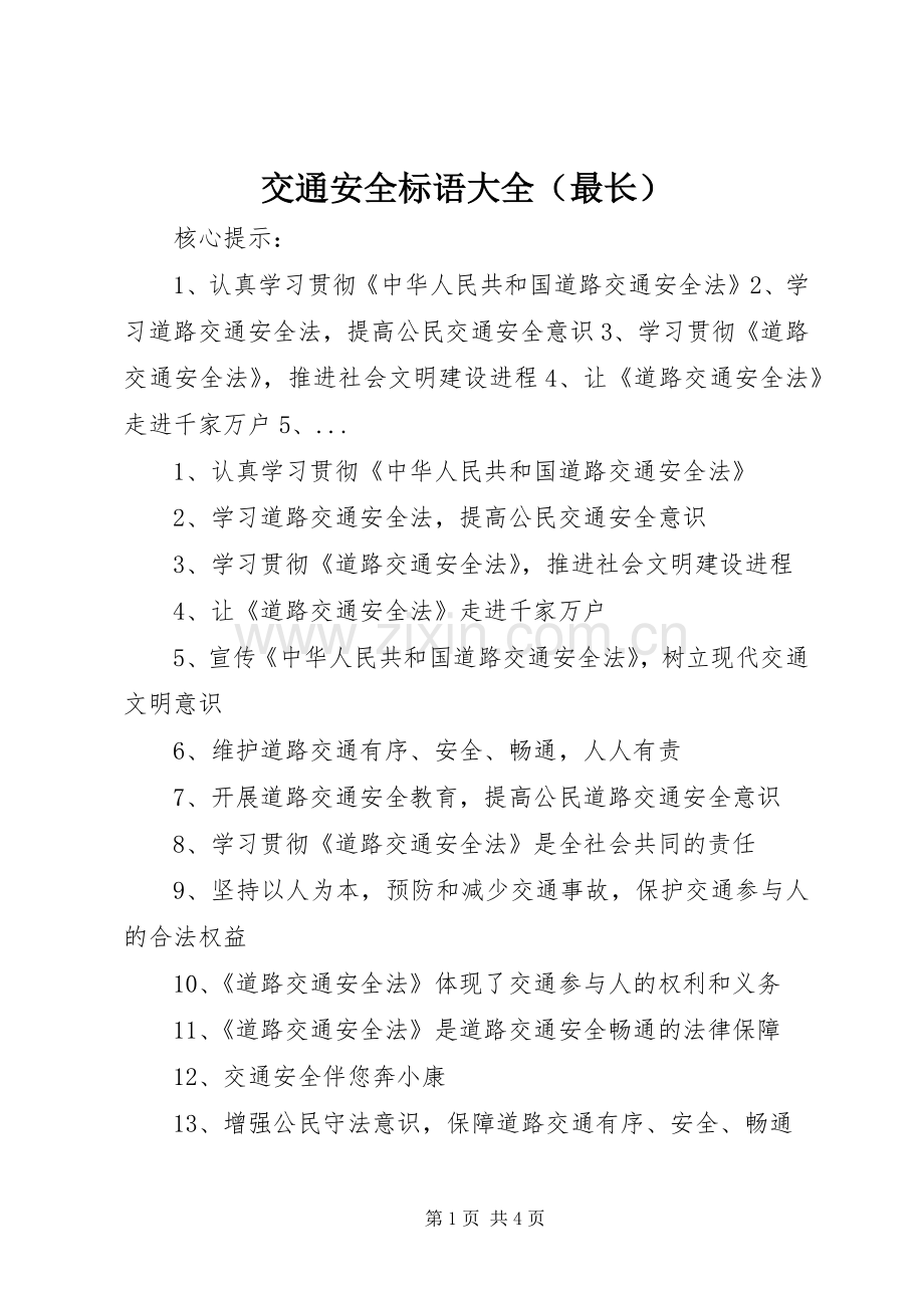 交通安全标语（最长）.docx_第1页