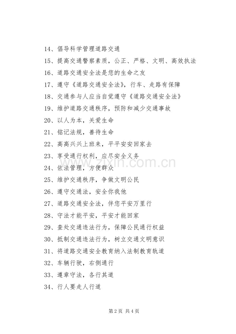 交通安全标语（最长）.docx_第2页
