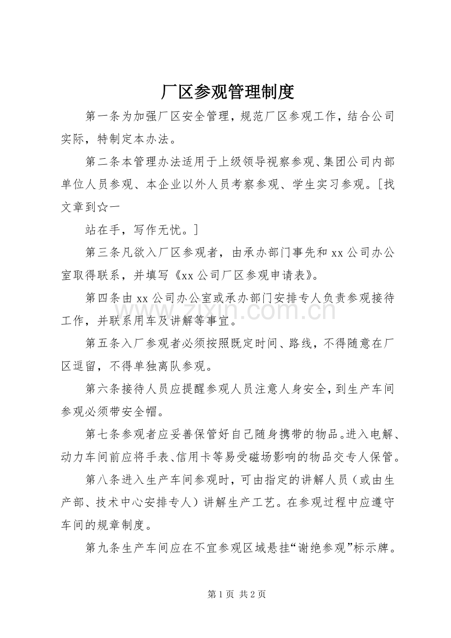 厂区参观管理规章制度 .docx_第1页