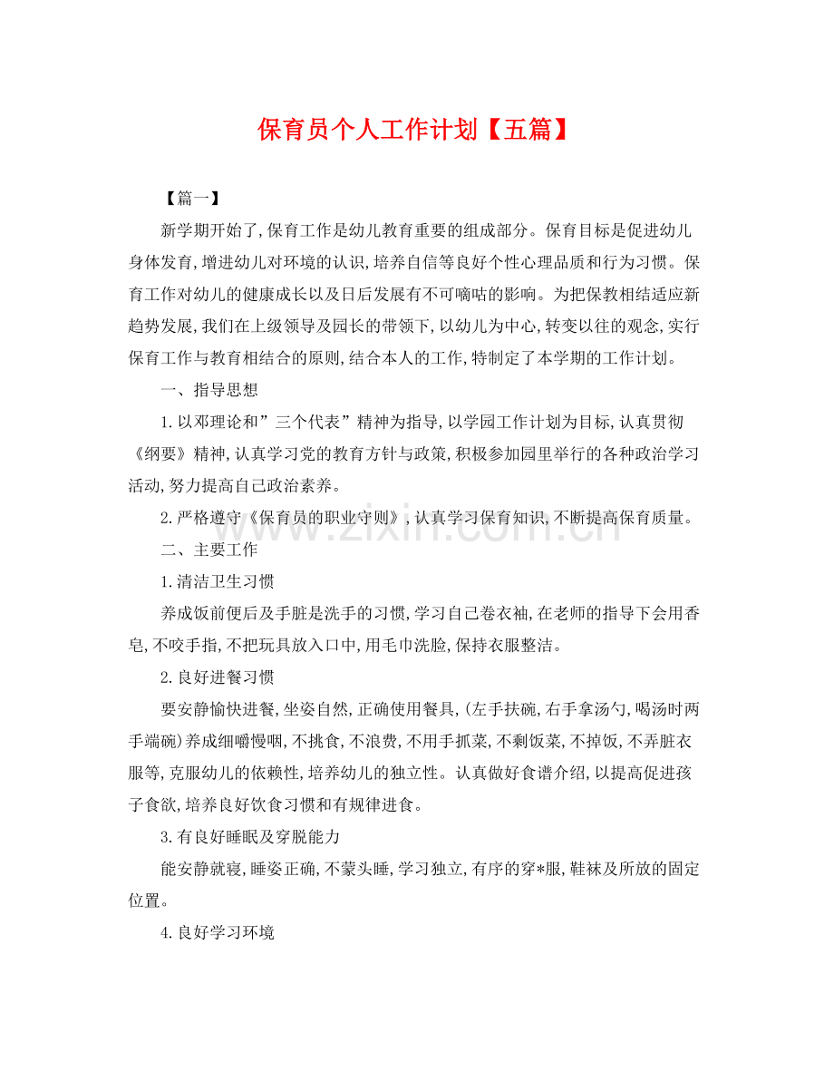 保育员个人工作计划【五篇】 .docx_第1页