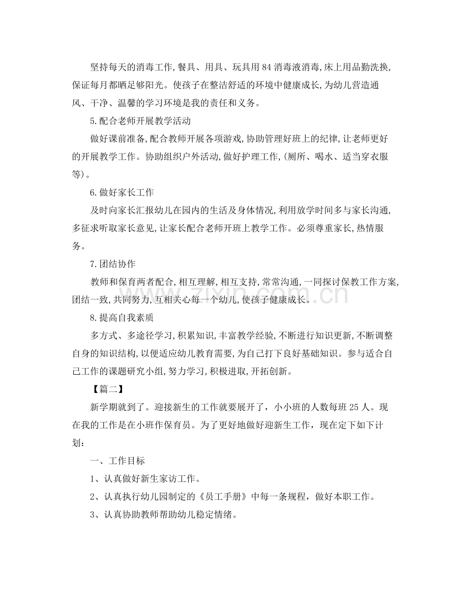 保育员个人工作计划【五篇】 .docx_第2页