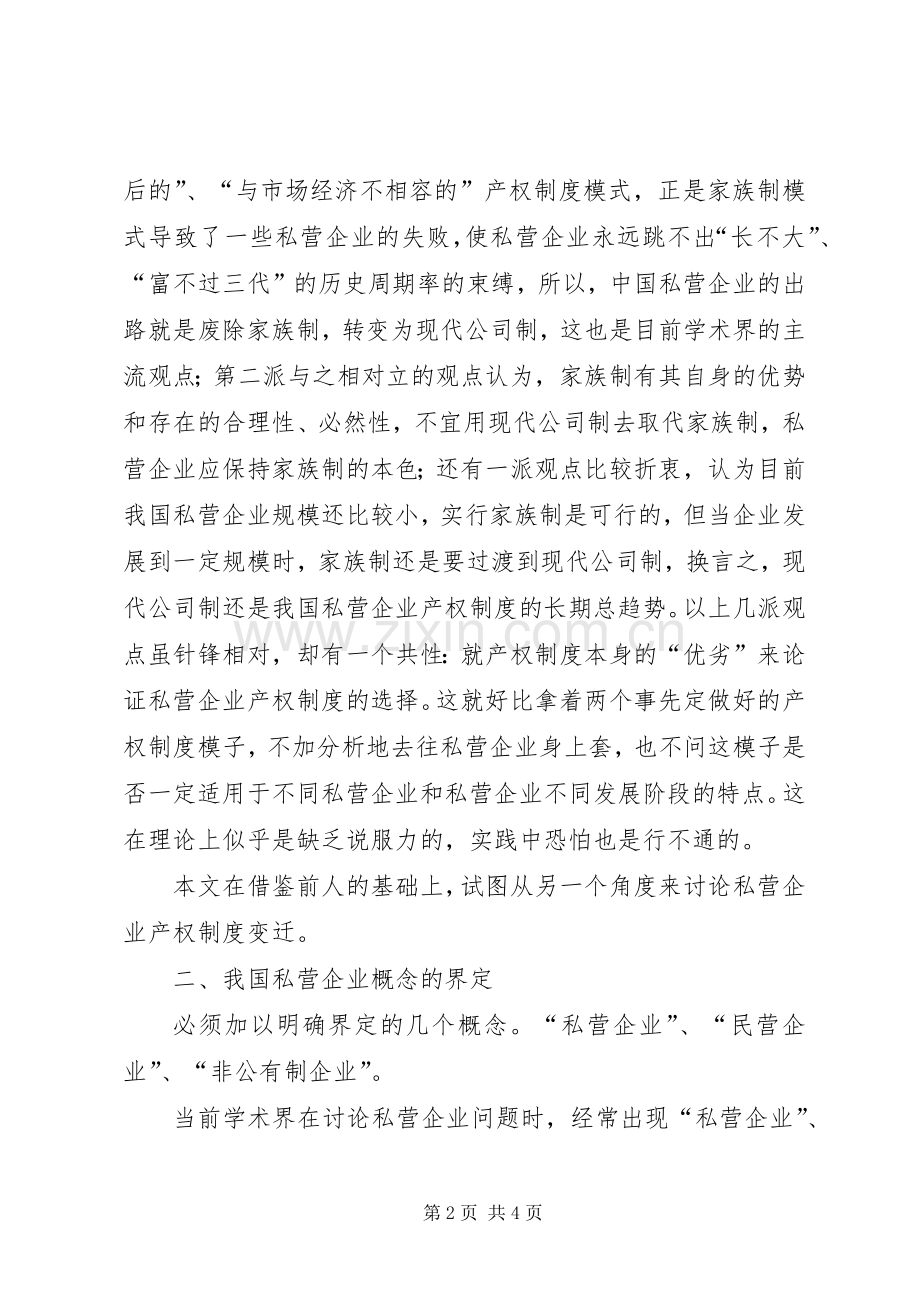 我国私营企业产权规章制度变迁的决定性因素分析.docx_第2页