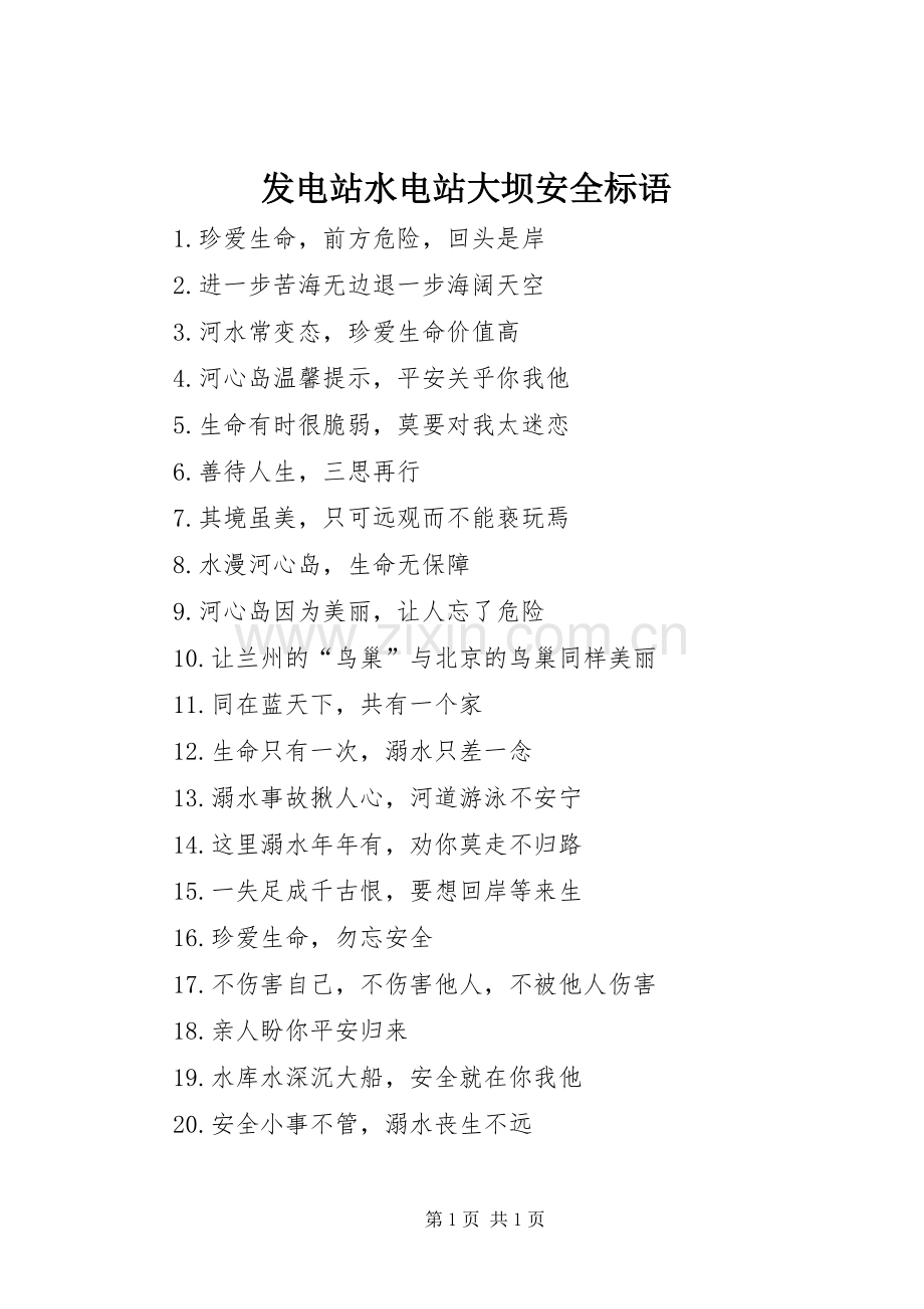 发电站水电站大坝安全标语集锦.docx_第1页