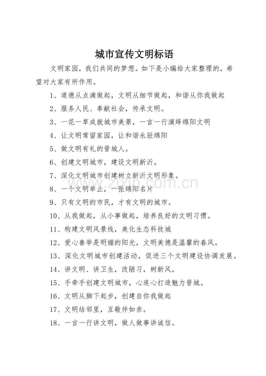 城市宣传文明标语大全.docx_第1页
