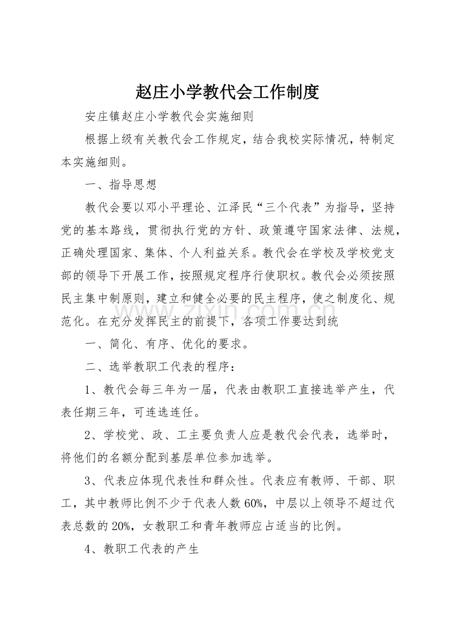 赵庄小学教代会工作管理规章制度.docx_第1页