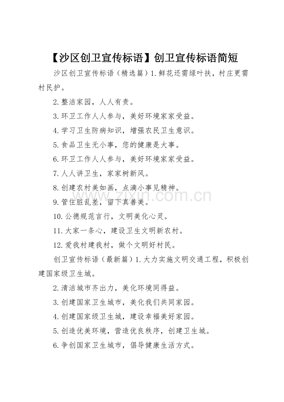 【沙区创卫宣传标语大全】创卫宣传标语大全简短.docx_第1页