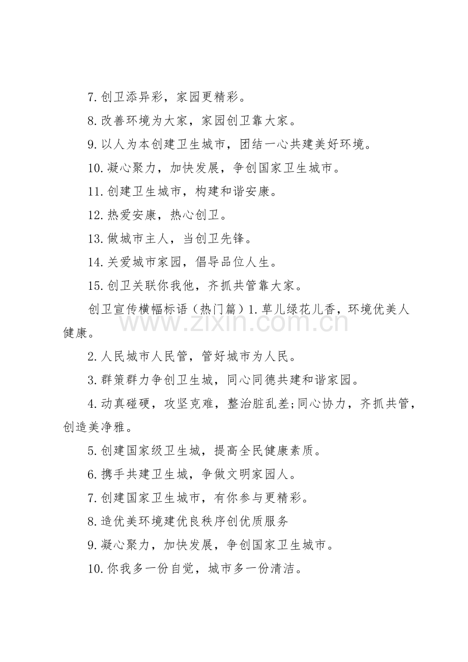 【沙区创卫宣传标语大全】创卫宣传标语大全简短.docx_第2页