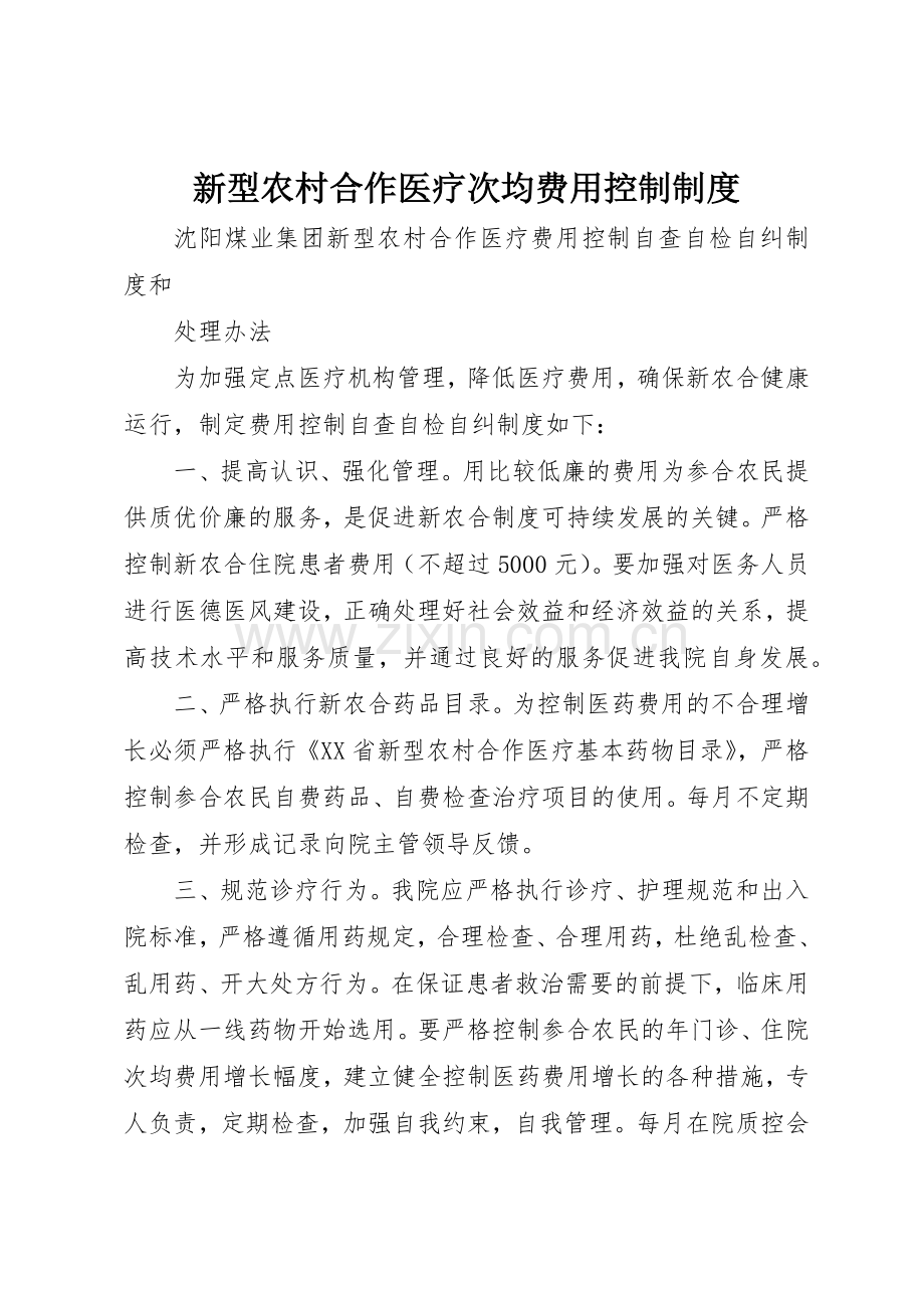 新型农村合作医疗次均费用控制管理规章制度.docx_第1页