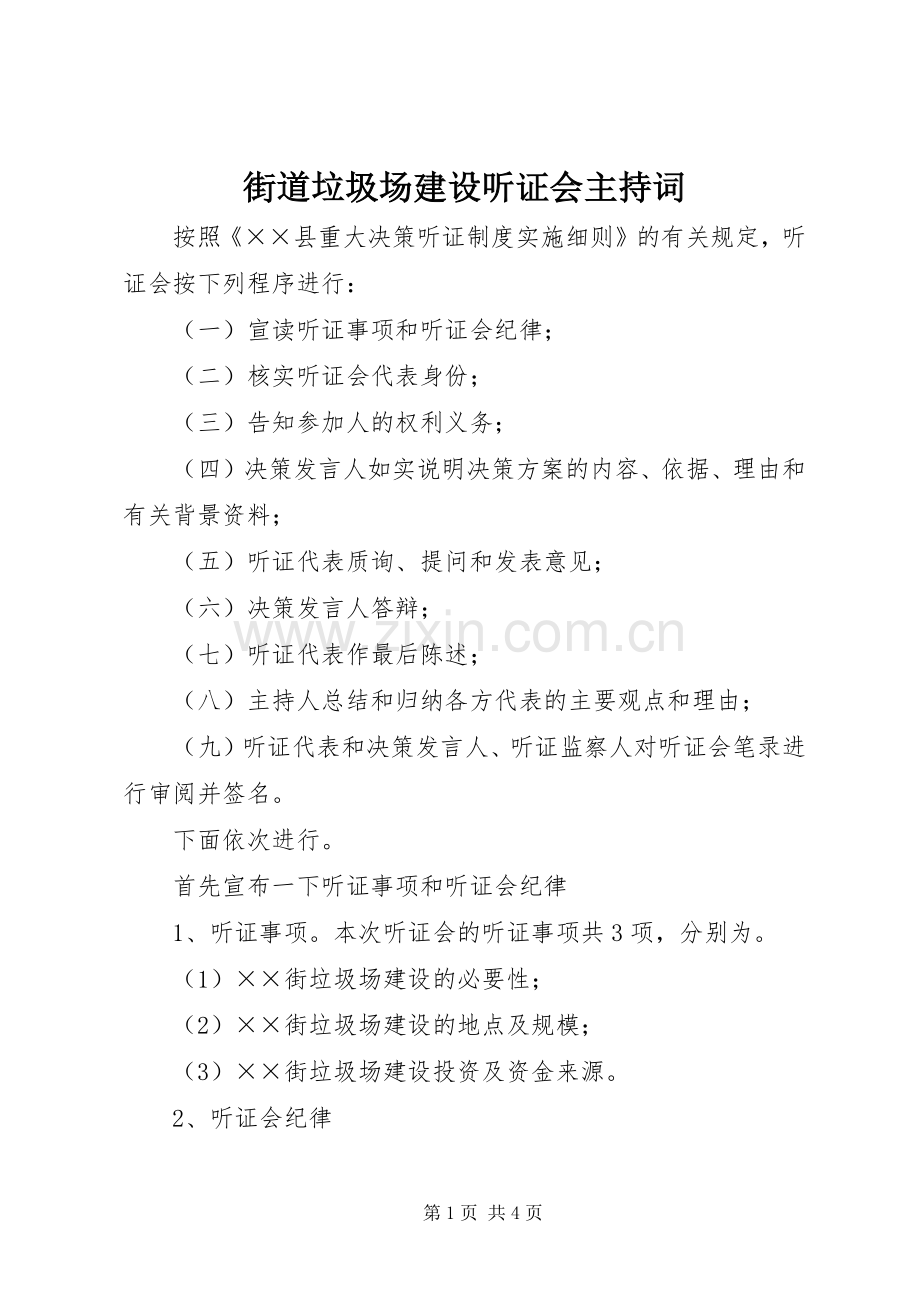 街道垃圾场建设听证会主持稿.docx_第1页