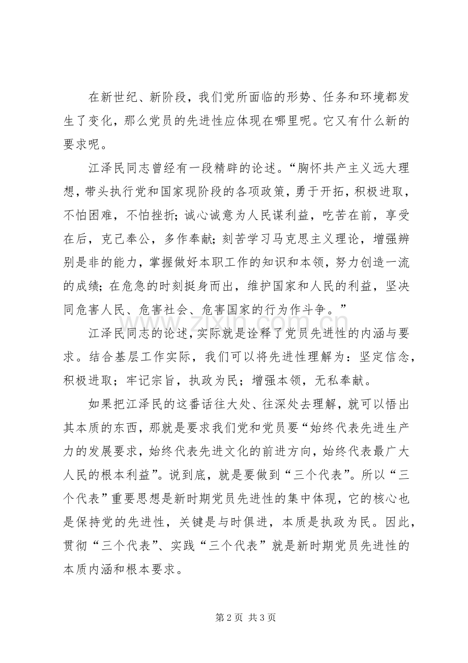 新时期党员先进性的内涵与要求 .docx_第2页