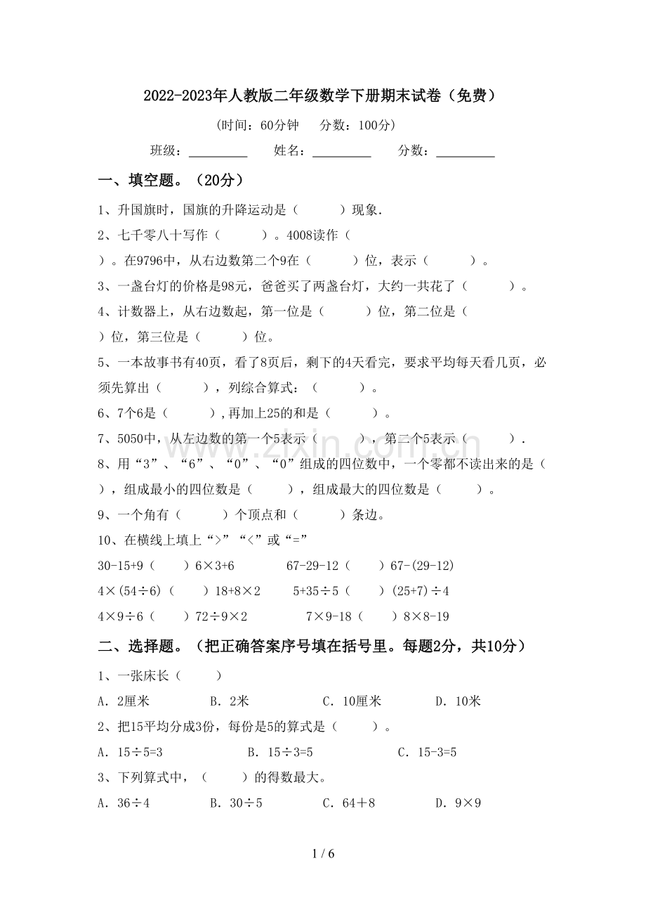 2022-2023年人教版二年级数学下册期末试卷.doc_第1页