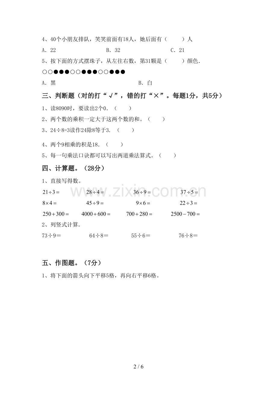 2022-2023年人教版二年级数学下册期末试卷.doc_第2页
