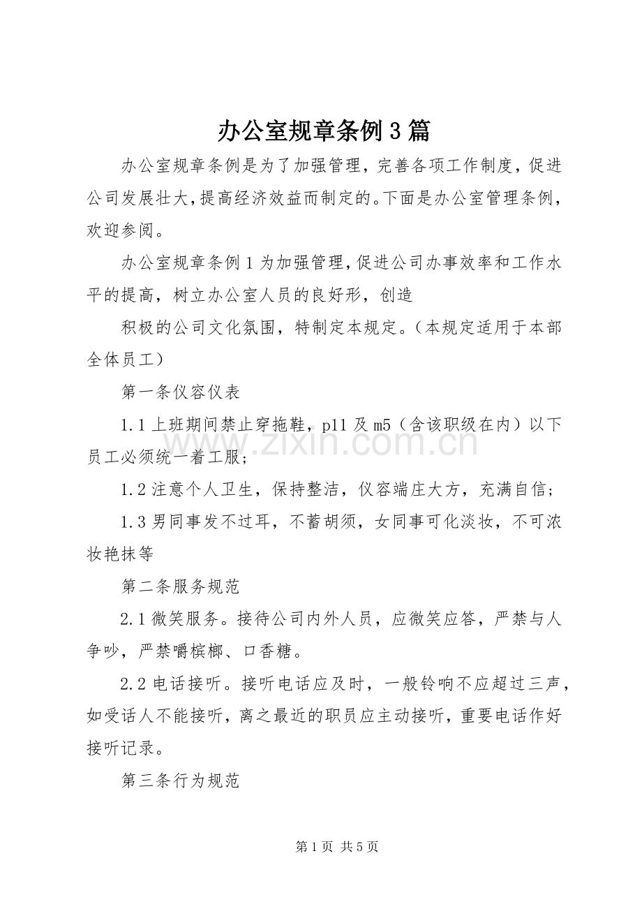 办公室规章条例3篇.docx_第1页