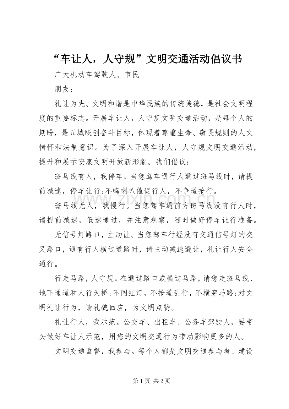 “车让人人守规”文明交通活动倡议书范文.docx_第1页