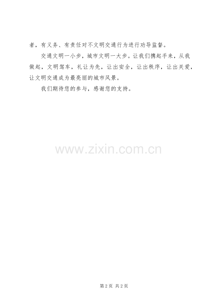 “车让人人守规”文明交通活动倡议书范文.docx_第2页