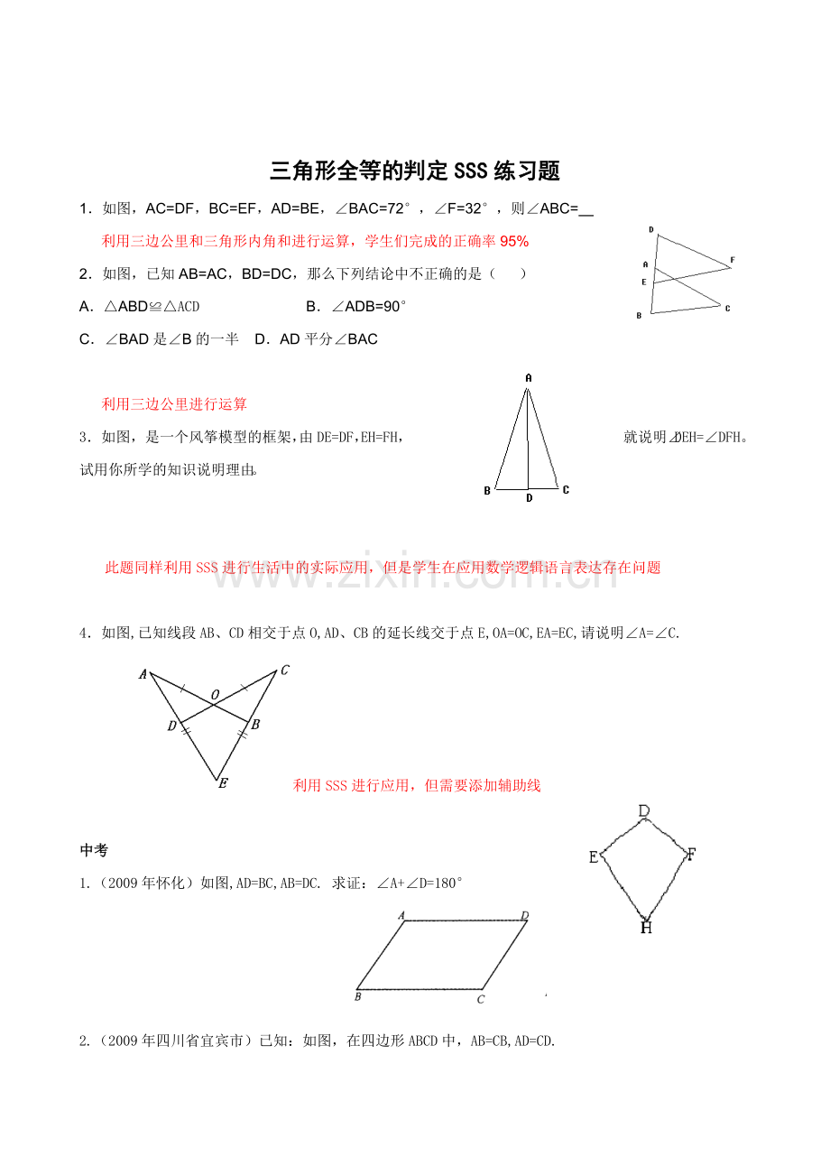三角形全等的判定SSS.doc_第1页