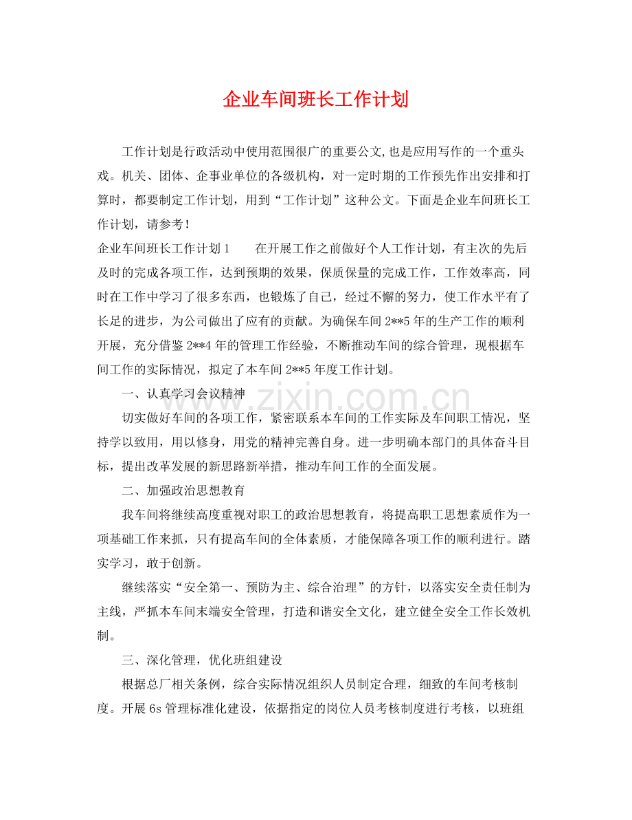企业车间班长工作计划 .docx_第1页