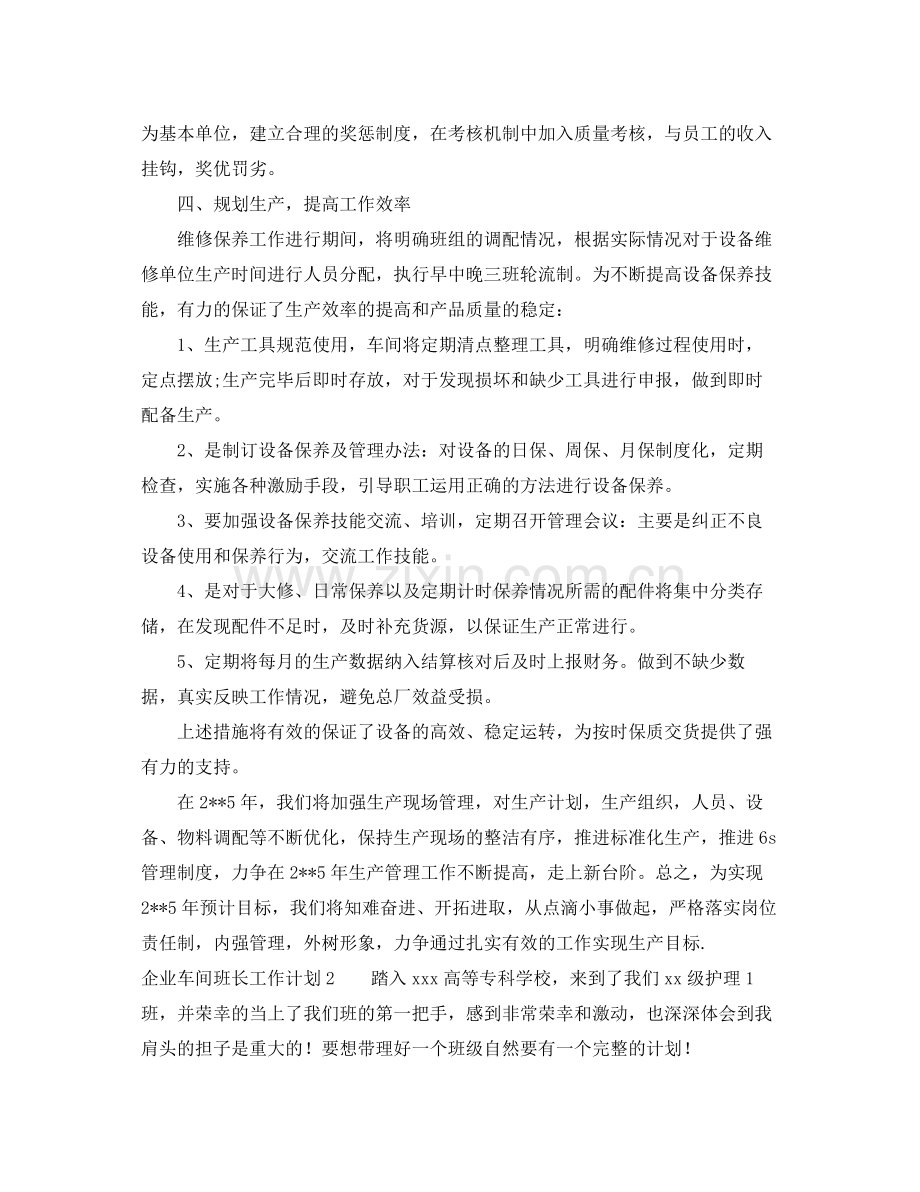 企业车间班长工作计划 .docx_第2页