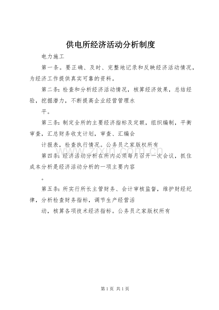 供电所经济活动分析规章制度.docx_第1页
