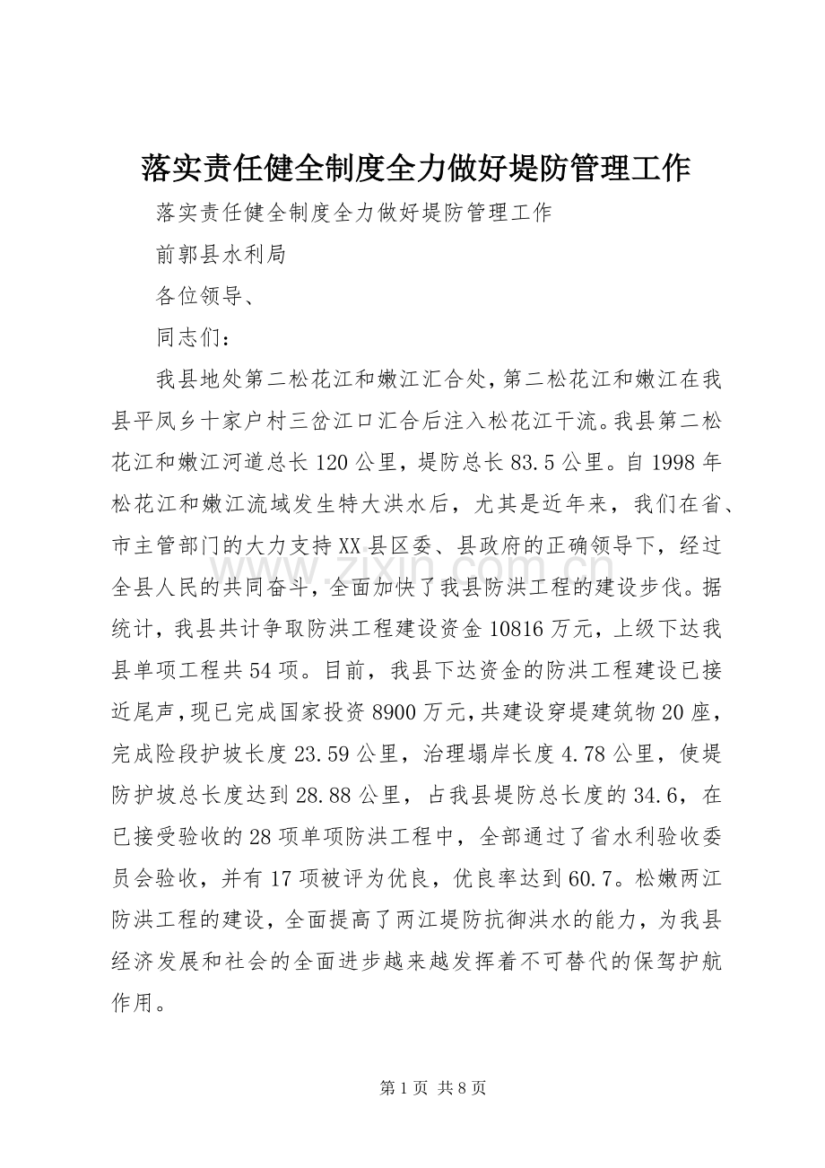 落实责任健全规章制度全力做好堤防管理工作 .docx_第1页