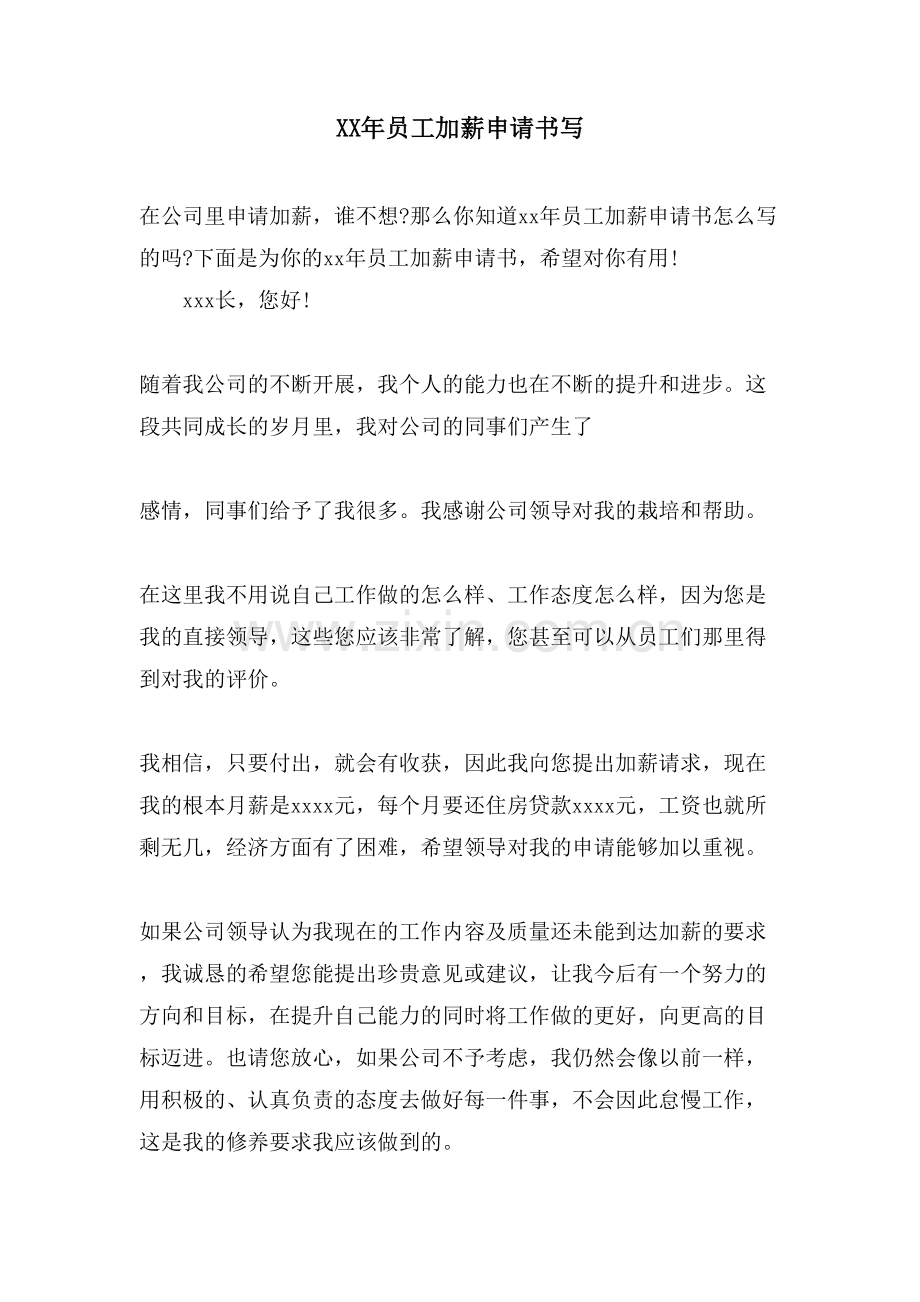 员工加薪申请书写.doc_第1页