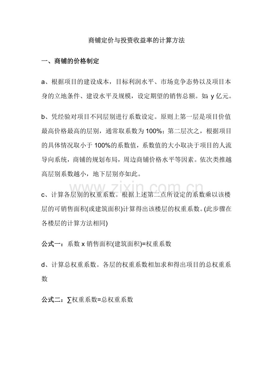 商铺定价权数.doc_第1页