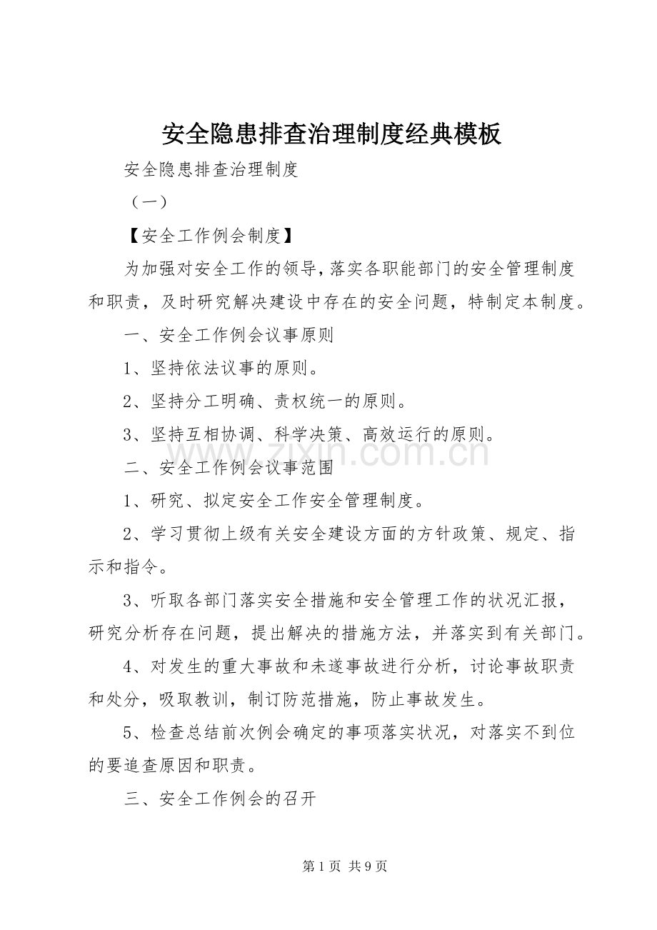 安全隐患排查治理规章制度经典模板.docx_第1页