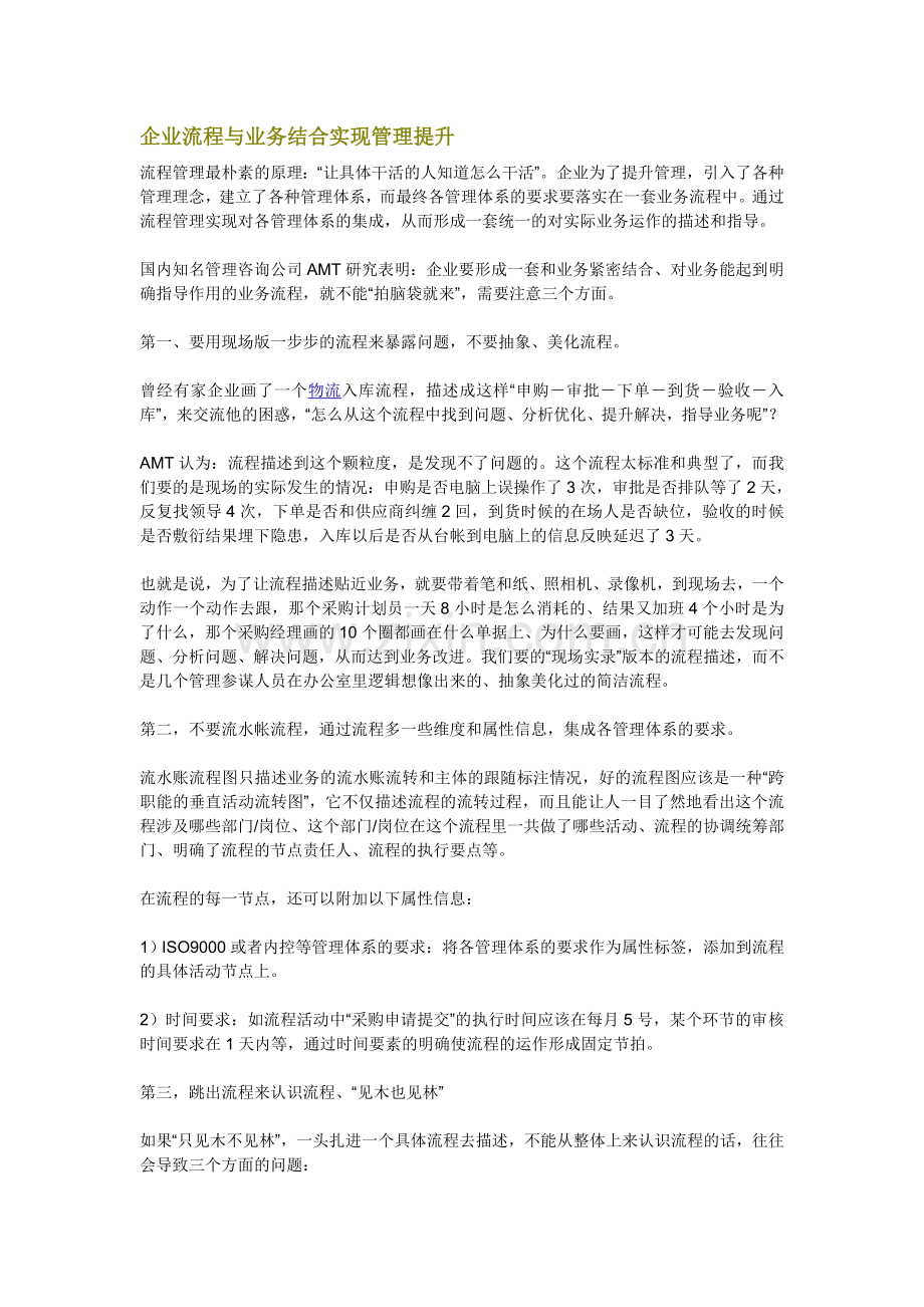 企业流程与业务结合实现管理提升.doc_第1页
