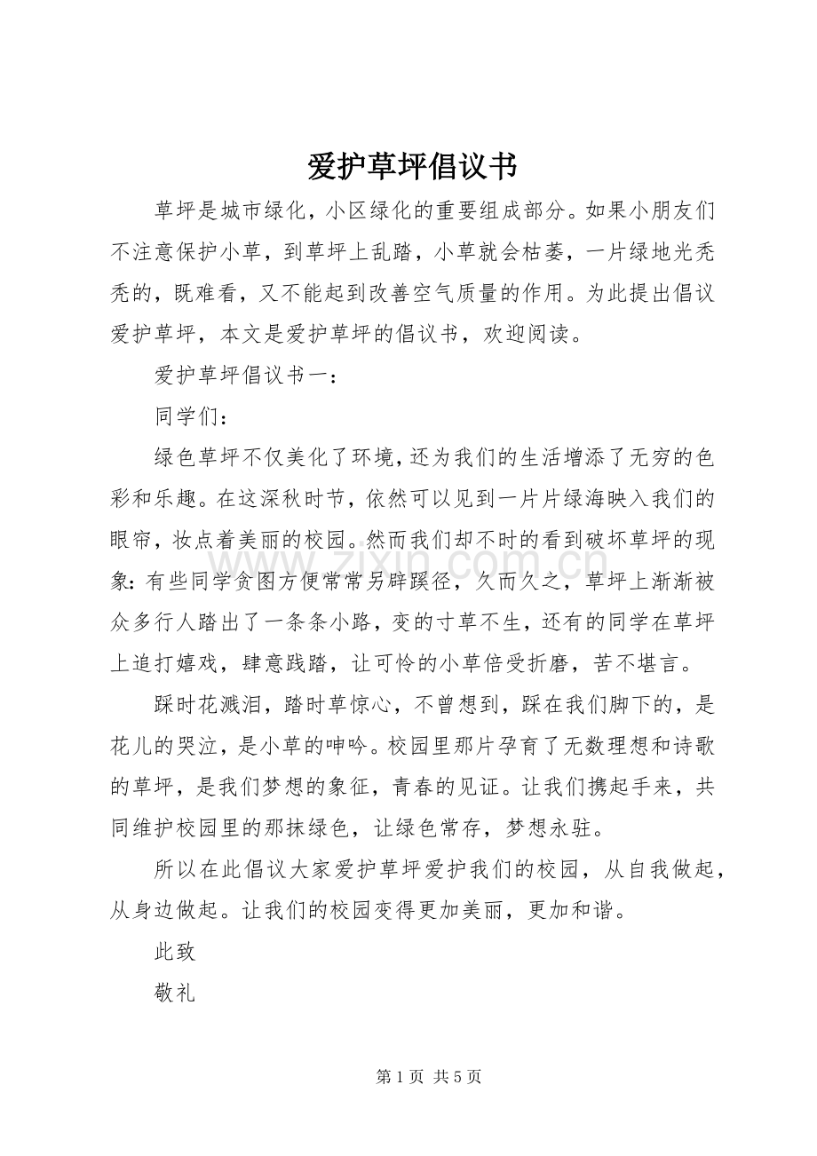 爱护草坪倡议书范文.docx_第1页