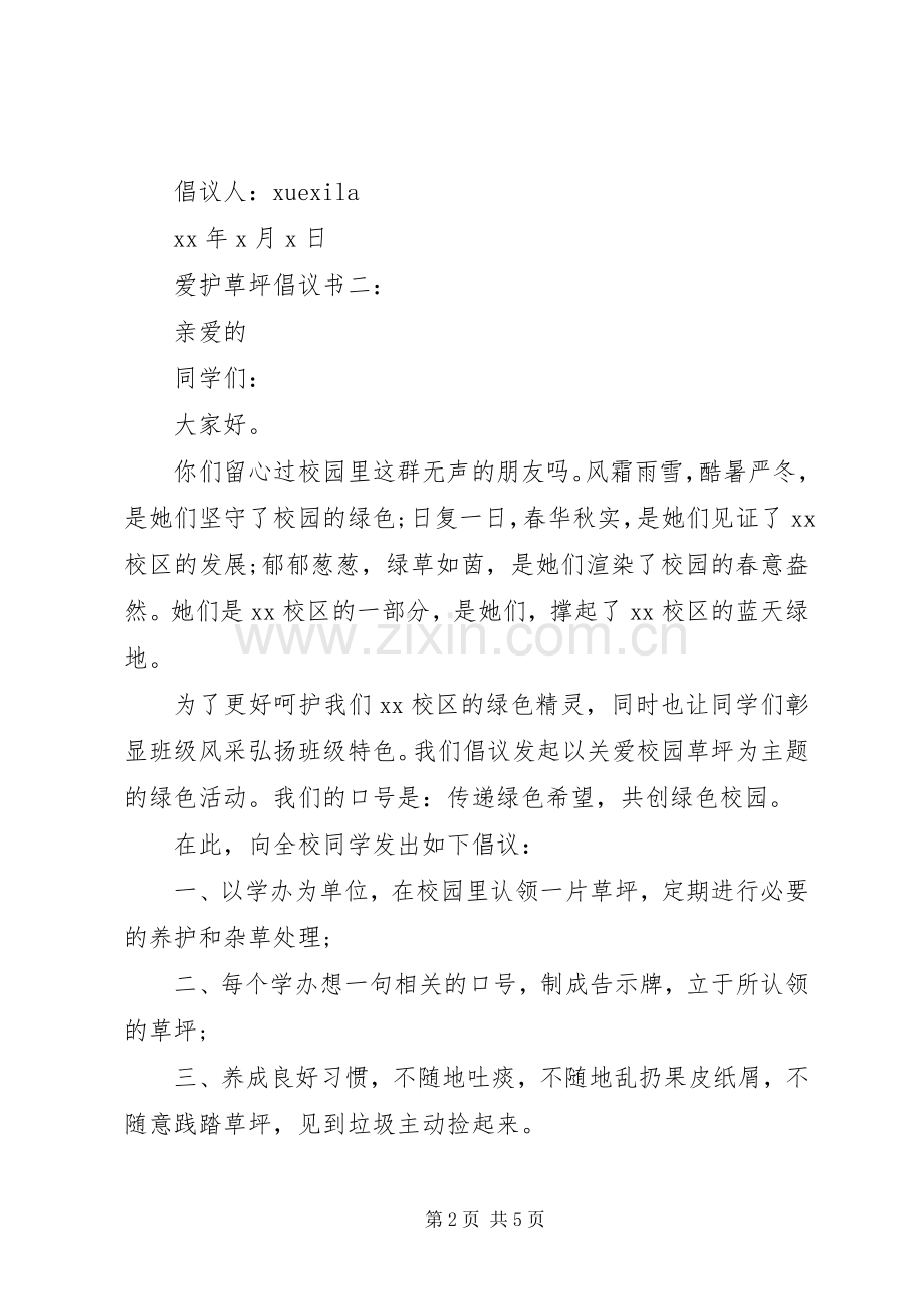爱护草坪倡议书范文.docx_第2页