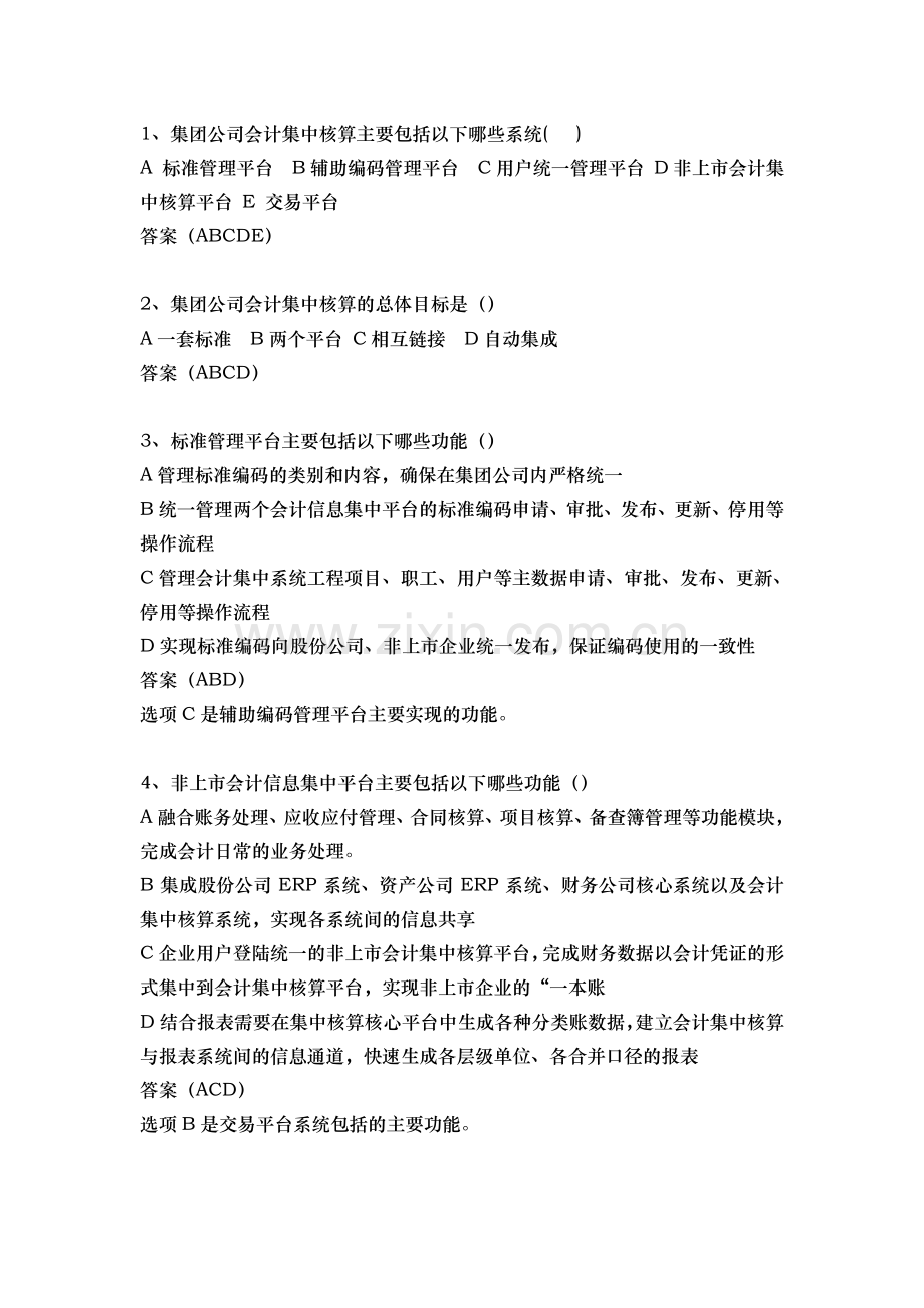 集中核算问题与答案.doc_第1页