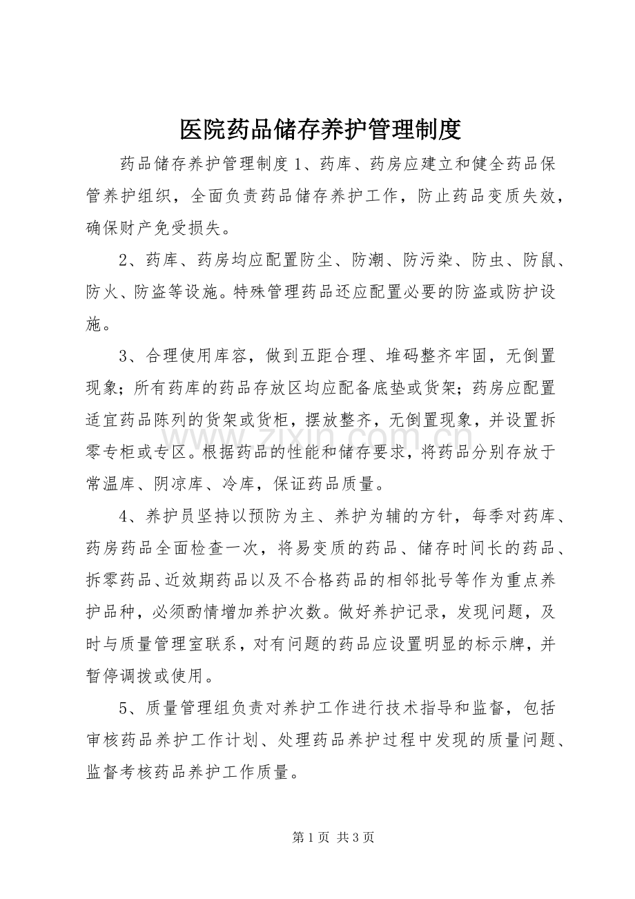 医院药品储存养护管理规章制度.docx_第1页