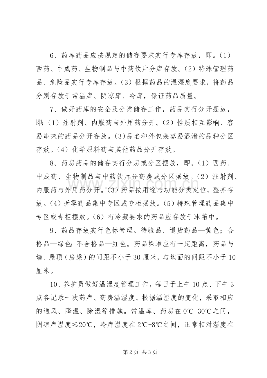 医院药品储存养护管理规章制度.docx_第2页