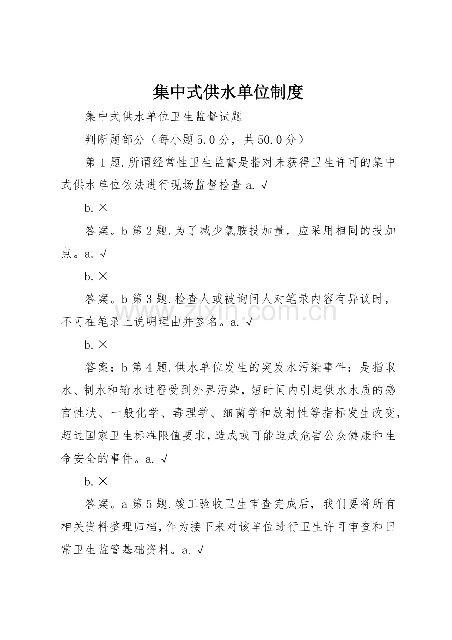 集中式供水单位管理规章制度.docx_第1页