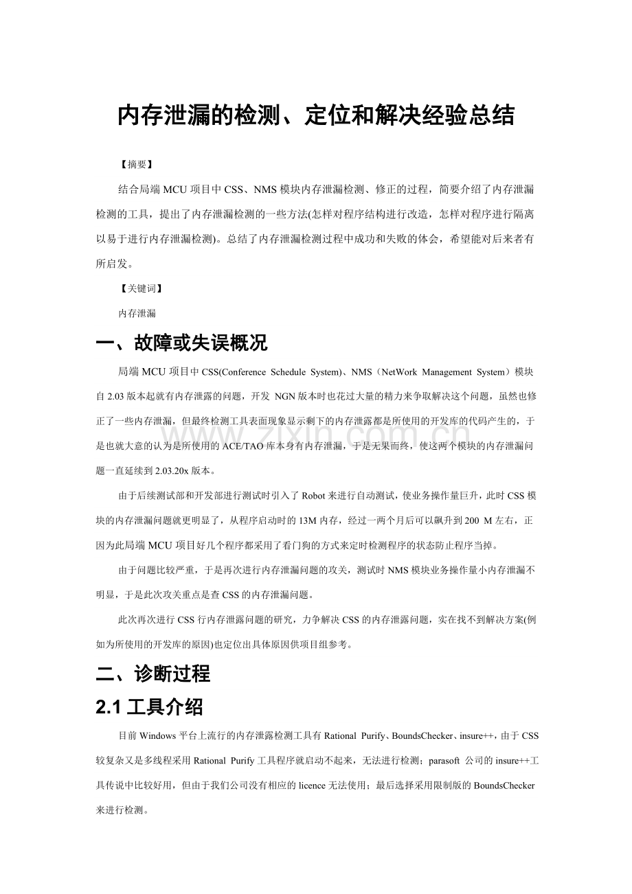 WIN-内存泄漏的检测、定位和解决经验总结.doc_第1页