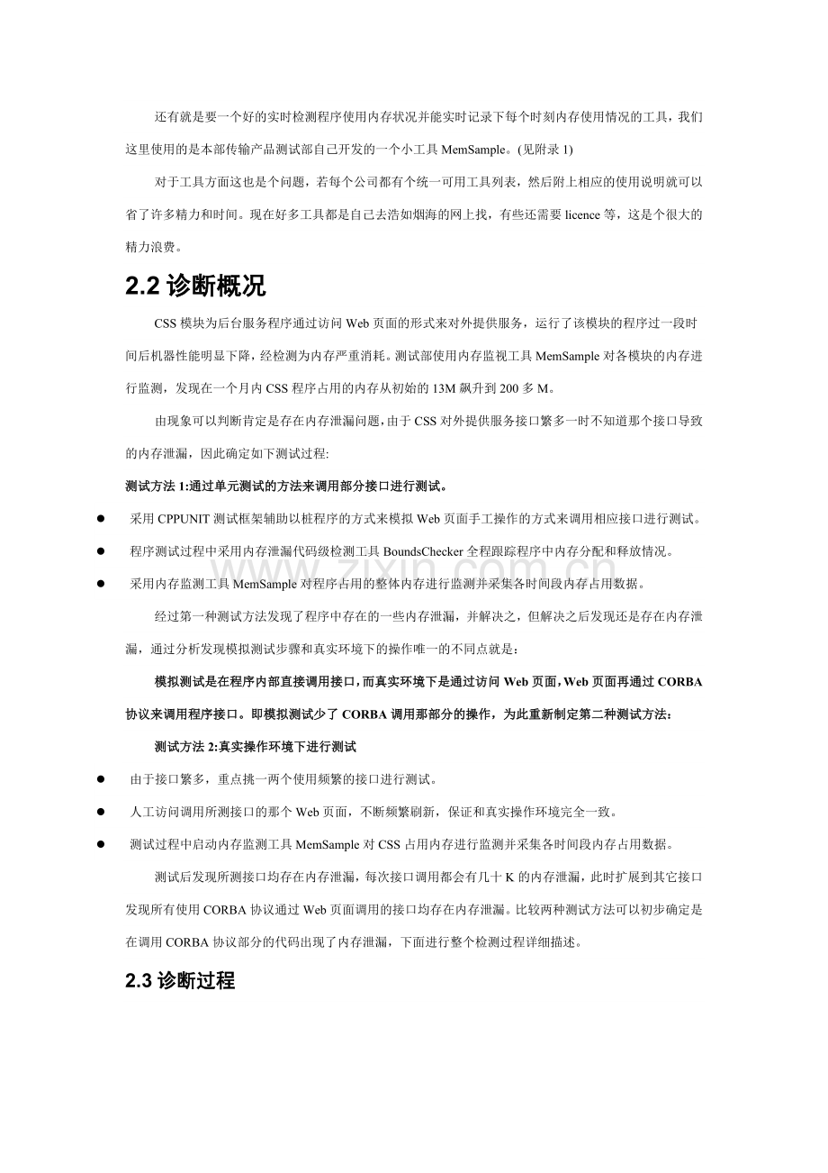 WIN-内存泄漏的检测、定位和解决经验总结.doc_第2页