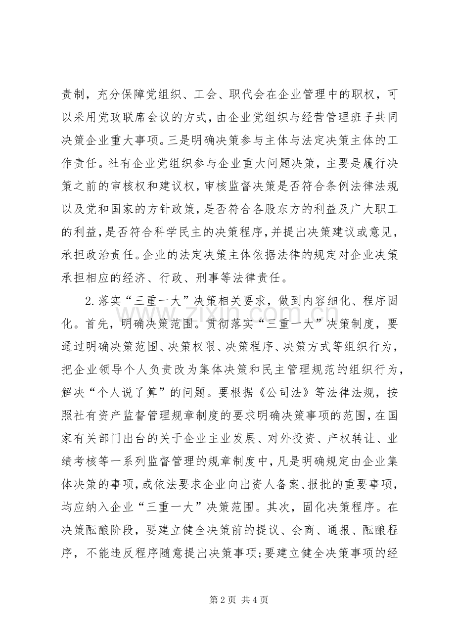 供销社企业贯彻落实三重一大决策规章制度需解决三个问题.docx_第2页