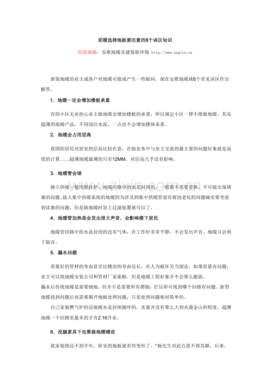 [安歌地暖]采暖选择地板要注意的6个误区.doc_第1页