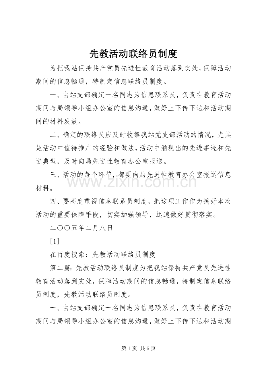 先教活动联络员规章制度 .docx_第1页