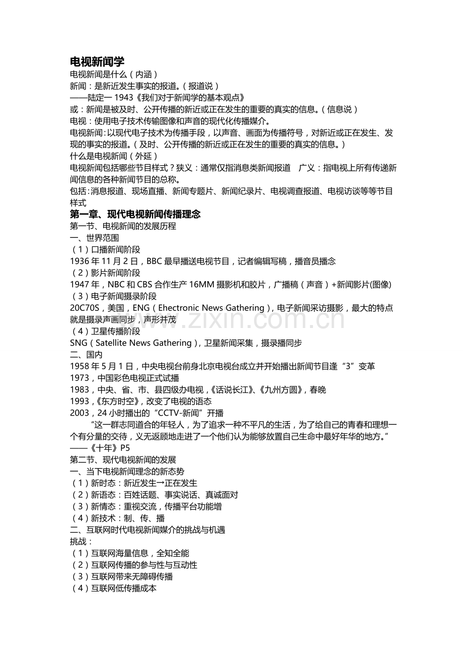 广播电视新闻学笔记.doc_第1页